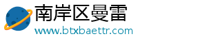 南岸区曼雷